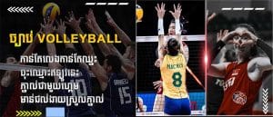 ច្បាប់ Volleyball