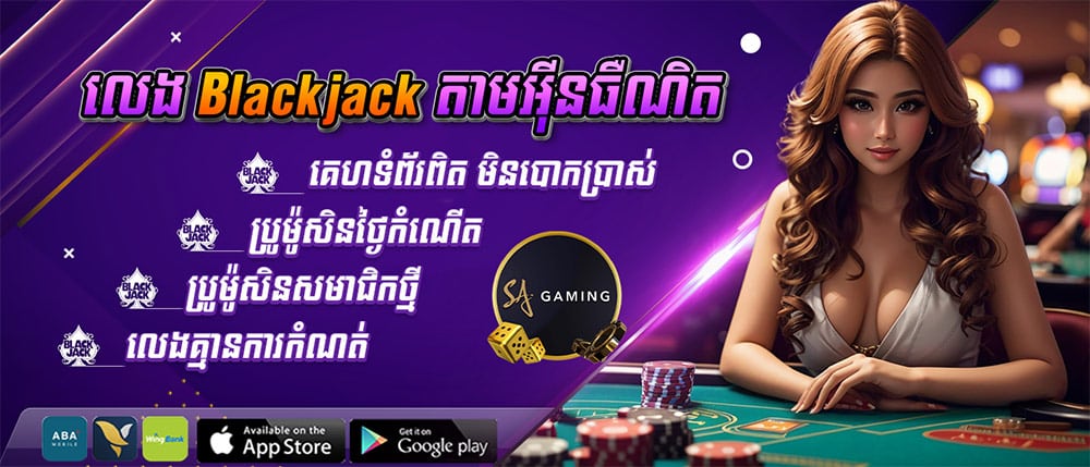 លេង Blackjack តាមអ៊ីនធឺណិត